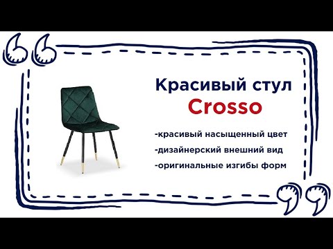 Изящный стул Crosso. Купить модную мебель в магазинах Калининграда и области