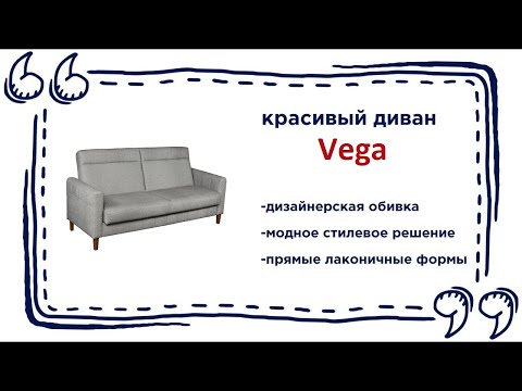 Мягкий диван Vega. Купить максимально удобный диван в Калининграде и области