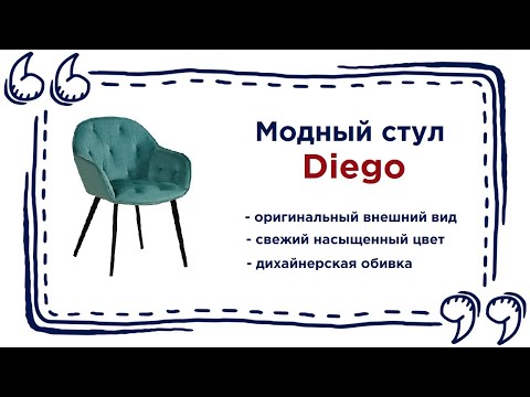 Очень мягкий стул Diego. Купить удобный мягкий стул в Калининграде и области