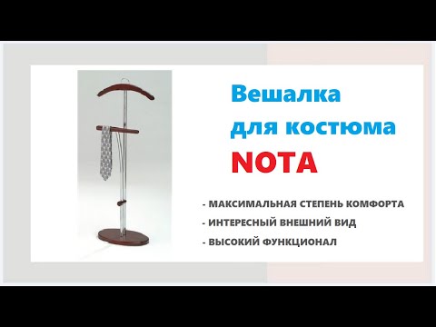Вешалка для костюма Nota в магазинах Калининграда и области