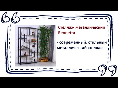 Стеллаж Reonetta в Калининграде и области