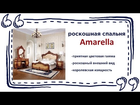 Изысканная спальня Amarella. Купить утончённую мебель для спальни в Калининграде и области