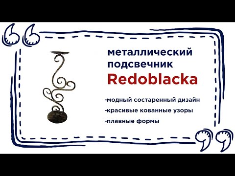 Ажурный подсвечник Redoblacka. Купить красивый аксессуар для интерьера в Калининграде и области