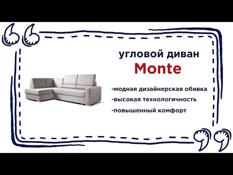 Модный угловой диван MONTE II. Купить стильную мягкую мебель в Калининграде и области