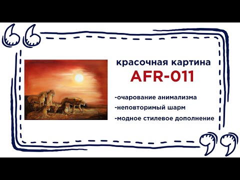 Красивая живописная картина AFR-011. Купить модное дополнение к интерьеру в Калининграде и области