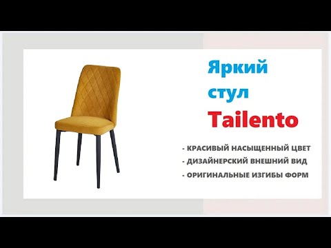 Красивый мягкий стул Tailento в магазинах Калининграда и области
