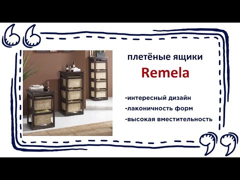 Комплект ящиков из ротанга Remela. Купить набор тумб с ящиками из бамбука в Калининграде и области