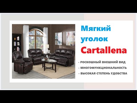 Мягкая мебель Cartallena в магазинах Калининграда и области
