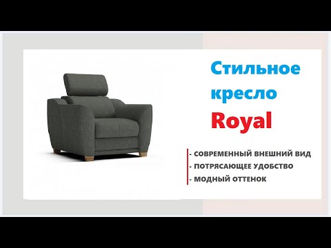 Современное кресло ROYAL. Купить удобное кресло в Калининграде и области