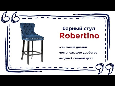 Роскошный барный стул Robertino. Купить барную мебель в Калининграде и области
