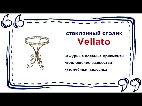 Кованный журнальный столик Vellato. Купить стеклянный круглый стол в Калининграде и области