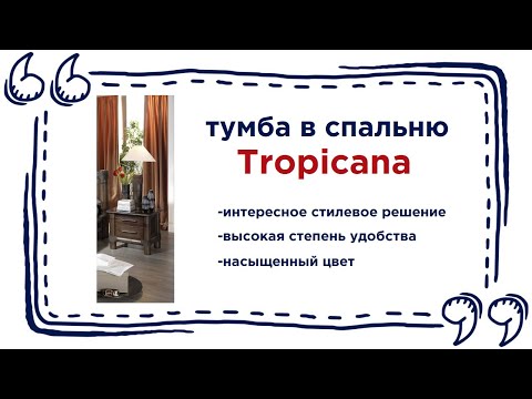 Тумба прикроватная Tropicana из бамбука. Купить мебель в спальню из бамбука в Калининграде и области