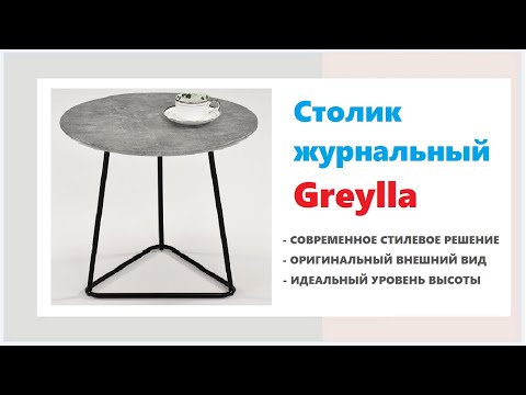 Современный журнальный стол Greylla. Купить журнальный стол в гостиную в Калининграде и области