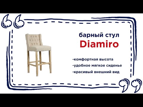 Высокий барный стул Diamiro. Купить красивую мебель в Калининграде и области