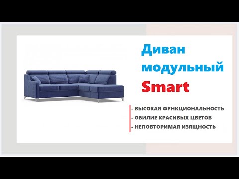 Стильный модульный диван Smart. Купить современную мебель в Калининграде и области