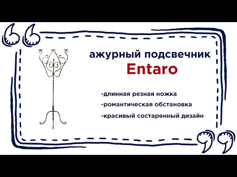 Металлический подсвечник Entaro. Купить красивый аксессуар для интерьера в Калининграде и области