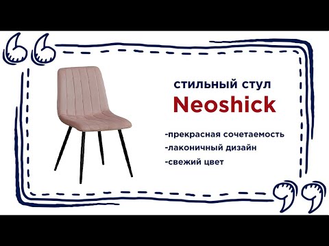 Современный стул Neoshick. Купить лаконичный стул в Калининграде и области