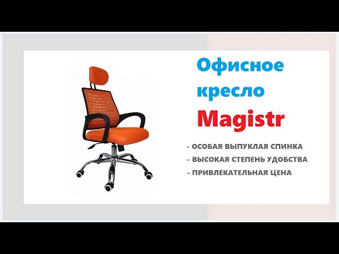 Офисное кресло Magistr. Офисная мебель в Калининграде и области.