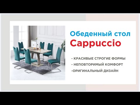 Модный кухонный стол Cappuccio. Купить кухонный стол в Калининграде и области
