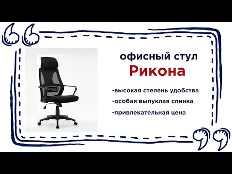 Красивое рабочее кресло RICKONA. Купить кресло для работы за компьютером в Калининграде и области