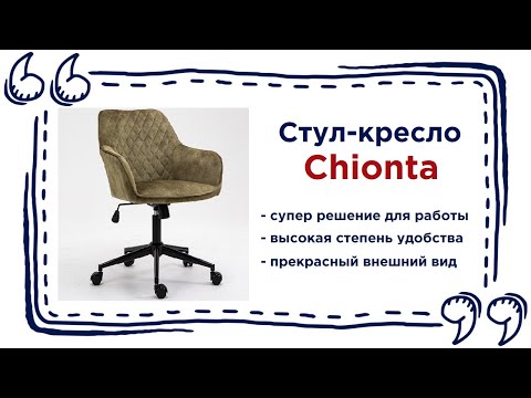 Стул для работы Chionta. Купить офисную мебель в Калининграде и области