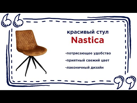 Модный кухонный стул Nastica. Купить интересную мебель в квартиру в Калининграде и области