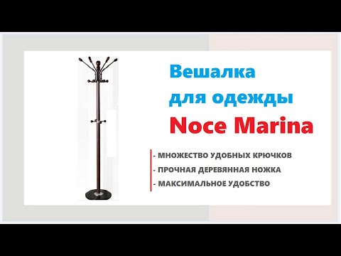 Напольная вешалка Noce Marina CR 280. Напольные вешалки для одежды в Калининграде и области