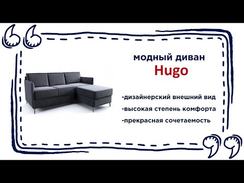 Изящный угловой диван Hugo. Купить красивый диван в магазинах Калининграда и области