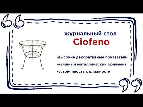 Стеклянный журнальный столик Ciofeno. Купить кованный круглый стол в Калининграде и области