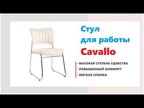 Стул офисный Cavallo. Купить офисный стул в Калининграде и области