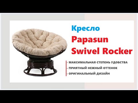 Красивое кресло-качалка Papasun Swivel Rocker. Купить кресло-качалка в Калининграде и области