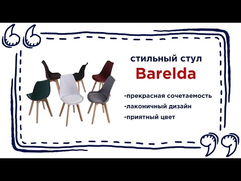 Стильный стул Barelda. Купить лаконичный стул для кухни в Калининграде и области