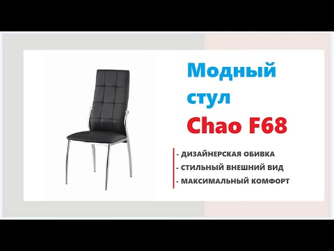 Стул Chao. Купить стулья в Калининграде и области