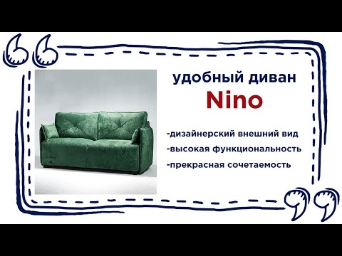 Многофункциональный диван-трансформер Nino в мебельных магазинах Калининграда и области