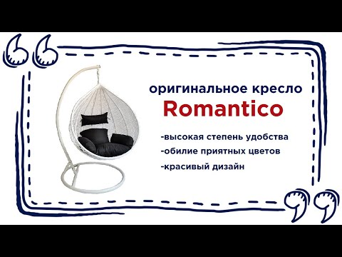 Подвесное кресло с подушками Romantico. Купить кресло-качалка в Калининграде и области