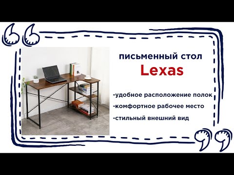 Красивый компьютерный стол Lexas. Купить письменный стол в магазинах Калининграда и области