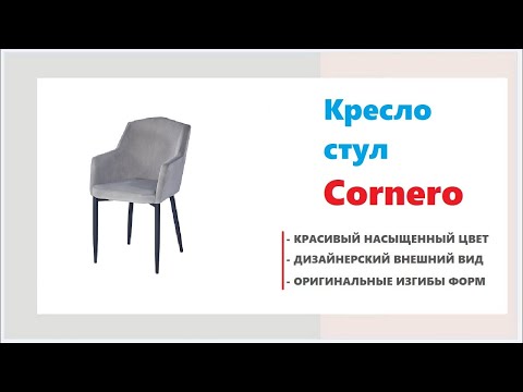 Красивый мягкий стул Cornero в магазинах Калининграда и области