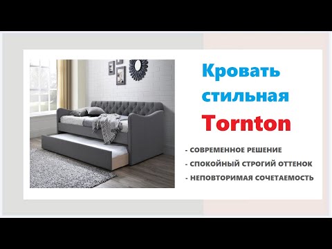 Кровать с выдвижным спальным местом Tornton. Купить выдвижную кровать в Калининграде и области