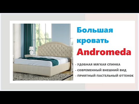 Кровать Andromeda в мебельных магазинах Калининграда и области