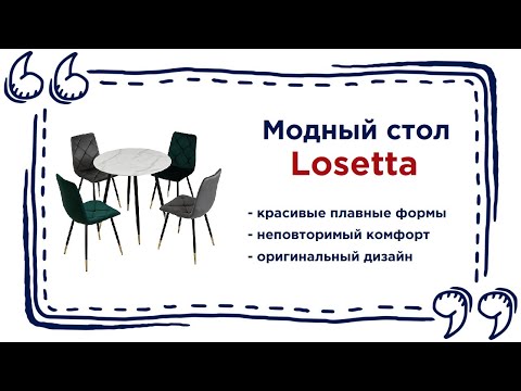 Стол под мрамор Losetta. Купить красивый декоративный столик в Калининграде и области
