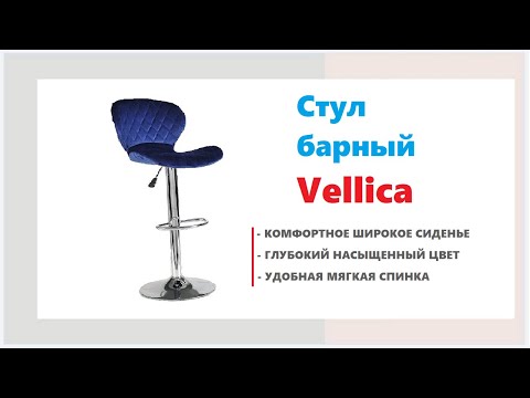 Высокий барный стул Vellica. Приобрести барный стул в магазинах Калининграда и области.