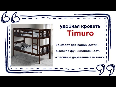 Двухъярусная детская кровать Timuro в мебельных магазинах Калининграда и области