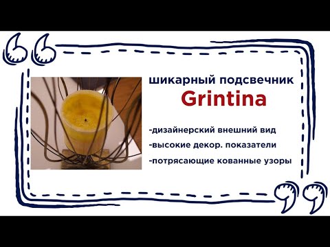 Оригинальная подставка для свечей Grintina в магазинах Калининграда и области