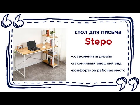 Эргономичный письменный стол Stepo. Купить стол в мебельных магазинах Калининграда и области