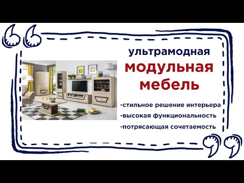 Дизайнерские модульные системы в мебельных магазинах Калининграда и области