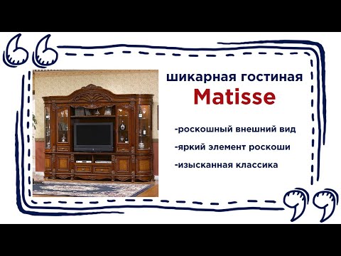 Утончённая стенка для гостиной Matisse. Купить шикарную мебель в гостиную в Калининграде и области