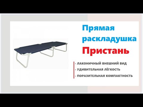 Раскладушка Пристань в мебельных магазинах Калининграда и области