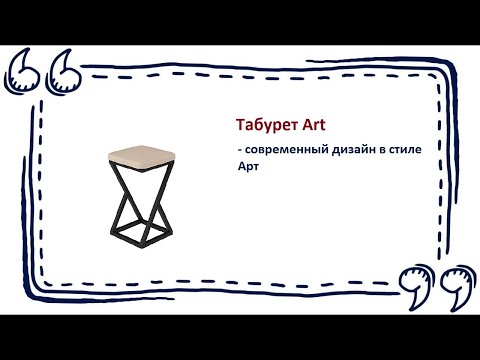 Табурет Art - Мебель в Калининграде и области