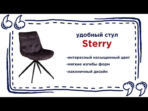 Красивый мягкий стул Sterry в мебельных магазинах Калининграда и области