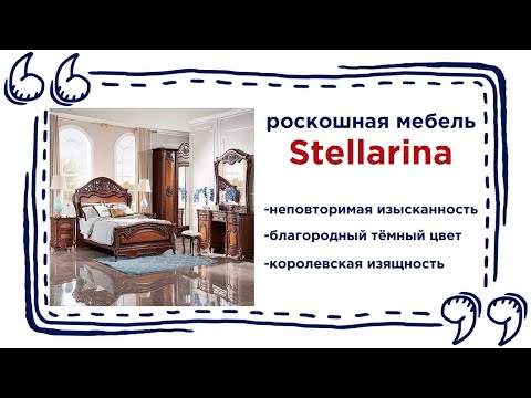 Шикарная мебель для спальни или гостиной Stellarina в Калининграде и области